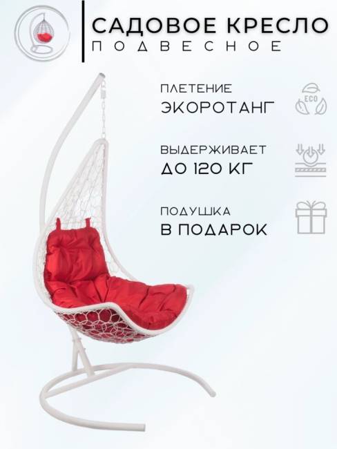 Подвесное кресло - качели "Wind White" красная подушка