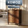 Комод Джульетта орех Л Комод Джульетта орех Л